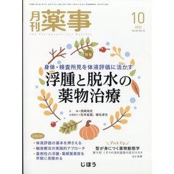 月刊 薬事 2022年 10月号 [雑誌]