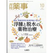 月刊 薬事 2022年 10月号 [雑誌]