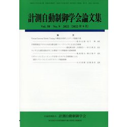 計測自動制御学会論文集 2022年 09月号 [雑誌]