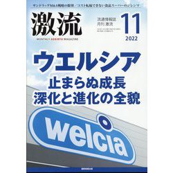 激流 2022年 11月号 [雑誌]