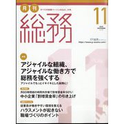 月刊総務 2022年 11月号 [雑誌]