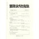 國際法外交雜誌 2022年 08月号 [雑誌]