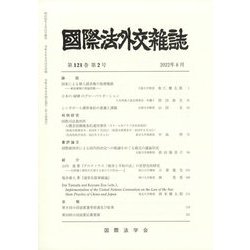 國際法外交雜誌 2022年 08月号 [雑誌]