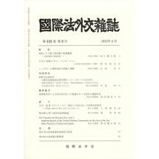 國際法外交雜誌 2022年 08月号 [雑誌]