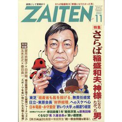 ZAITEN （財界展望） 2022年 11月号 [雑誌]