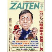 ZAITEN （財界展望） 2022年 11月号 [雑誌]