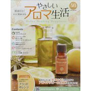 やさしいアロマ生活 2022年 10/19号 （46） [雑誌]