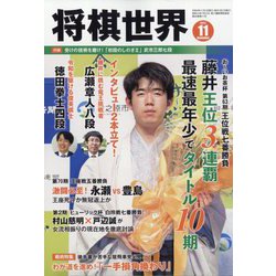 ヨドバシ.com - 将棋世界 2022年 11月号 [雑誌] 通販【全品無料配達】