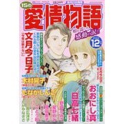 15の愛情物語 2022年 12月号 [雑誌]