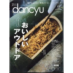 dancyu （ダンチュウ） 2022年 11月号 [雑誌]