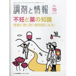 調剤と情報 2022年 10月号 [雑誌]