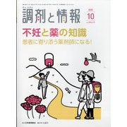 調剤と情報 2022年 10月号 [雑誌]