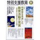 特別支援教育 2022年 09月号 [雑誌]
