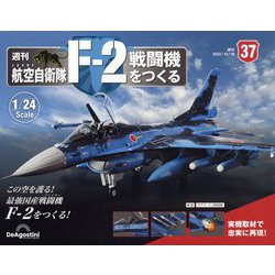 航空自衛隊F−2戦闘機をつくる全国版 2022年3月1日号 航空自衛隊 F-2戦闘機をつくる | デアゴスティーニ公式