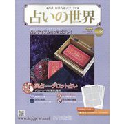 占いの世界 改訂版 2022年 10/5号 （38） [雑誌]