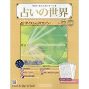 占いの世界 改訂版 2022年 10/12号 （39） [雑誌]