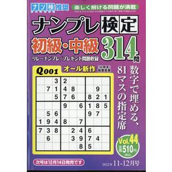 ナンプレ検定 初級・中級 2022年 11月号 [雑誌]