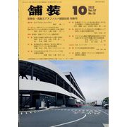 舗装 2022年 10月号 [雑誌]