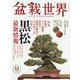 盆栽世界 2022年 11月号 [雑誌]