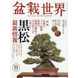 盆栽世界 2022年 11月号 [雑誌]