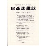 民商法雑誌 2022年 08月号 [雑誌]