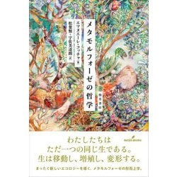 メタモルフォーゼの哲学 [単行本]