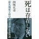 死は存在しない―最先端量子科学が示す新たな仮説(光文社新書) [新書]