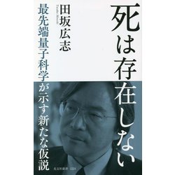 死は存在しない―最先端量子科学が示す新たな仮説(光文社新書) [新書]