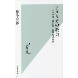 アメリカの教会―「キリスト教国家」の歴史と本質(光文社新書) [新書]