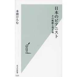 日本のピアニスト―その軌跡と現在地(光文社新書) [新書]