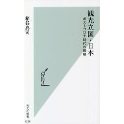 観光立国・日本―ポストコロナ時代の戦略(光文社新書) [新書]