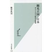 観光立国・日本―ポストコロナ時代の戦略(光文社新書) [新書]