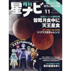 月刊 星ナビ 2022年 11月号 [雑誌]
