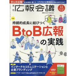 広報会議 2022年 11月号 [雑誌]