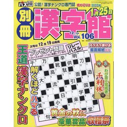別冊漢字館 2022年 12月号 [雑誌]
