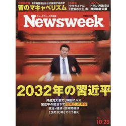Newsweek （ニューズウィーク日本版） 2022年 10/25号 [雑誌]