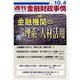 週刊金融財政事情 2022年 10/4号 [雑誌]