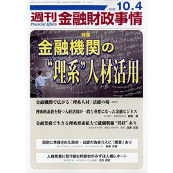 週刊金融財政事情 2022年 10/4号 [雑誌]