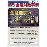 週刊金融財政事情 2022年 10/4号 [雑誌]