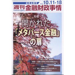 週刊金融財政事情 2022年 10/18号 (合併号) [雑誌]