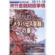 週刊金融財政事情 2022年 10/18号 (合併号) [雑誌]
