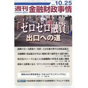 週刊金融財政事情 2022年 10/25号 [雑誌]