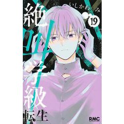 絶叫学級 転生 19(りぼんマスコットコミックス) [コミック]