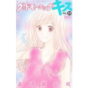 グッドモーニング・キス 21(りぼんマスコットコミックス) [コミック]