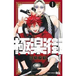 ヨドバシ.com - 極楽街 1(ジャンプコミックス) [コミック] 通販