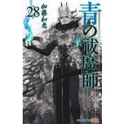 青の祓魔師 28(ジャンプコミックス) [コミック]