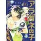 アラガネの子 6(ジャンプコミックス) [コミック]