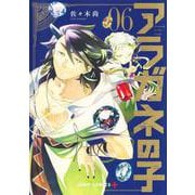 アラガネの子 6(ジャンプコミックス) [コミック]