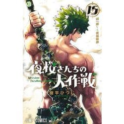 夜桜さんちの大作戦 15(ジャンプコミックス) [コミック]