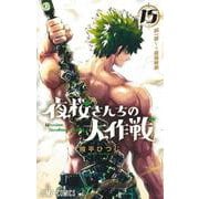 夜桜さんちの大作戦 15(ジャンプコミックス) [コミック]